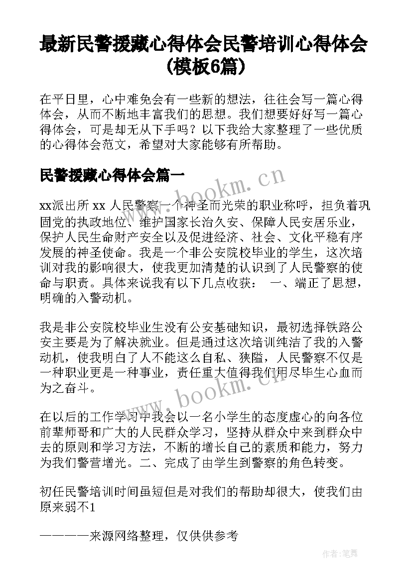 最新民警援藏心得体会 民警培训心得体会(模板6篇)