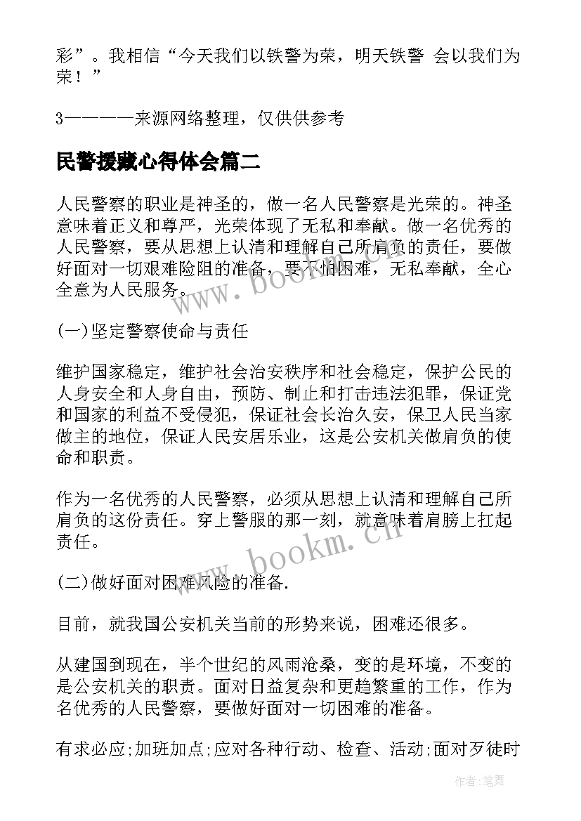 最新民警援藏心得体会 民警培训心得体会(模板6篇)