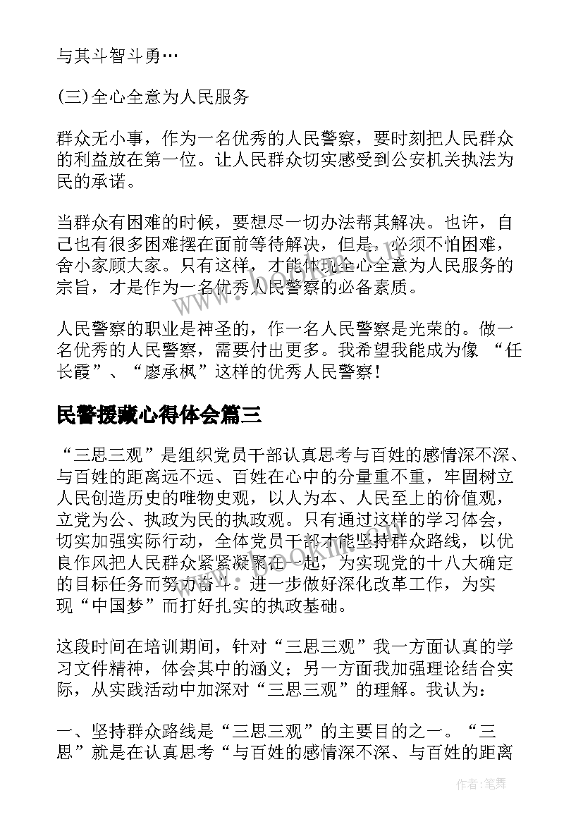 最新民警援藏心得体会 民警培训心得体会(模板6篇)