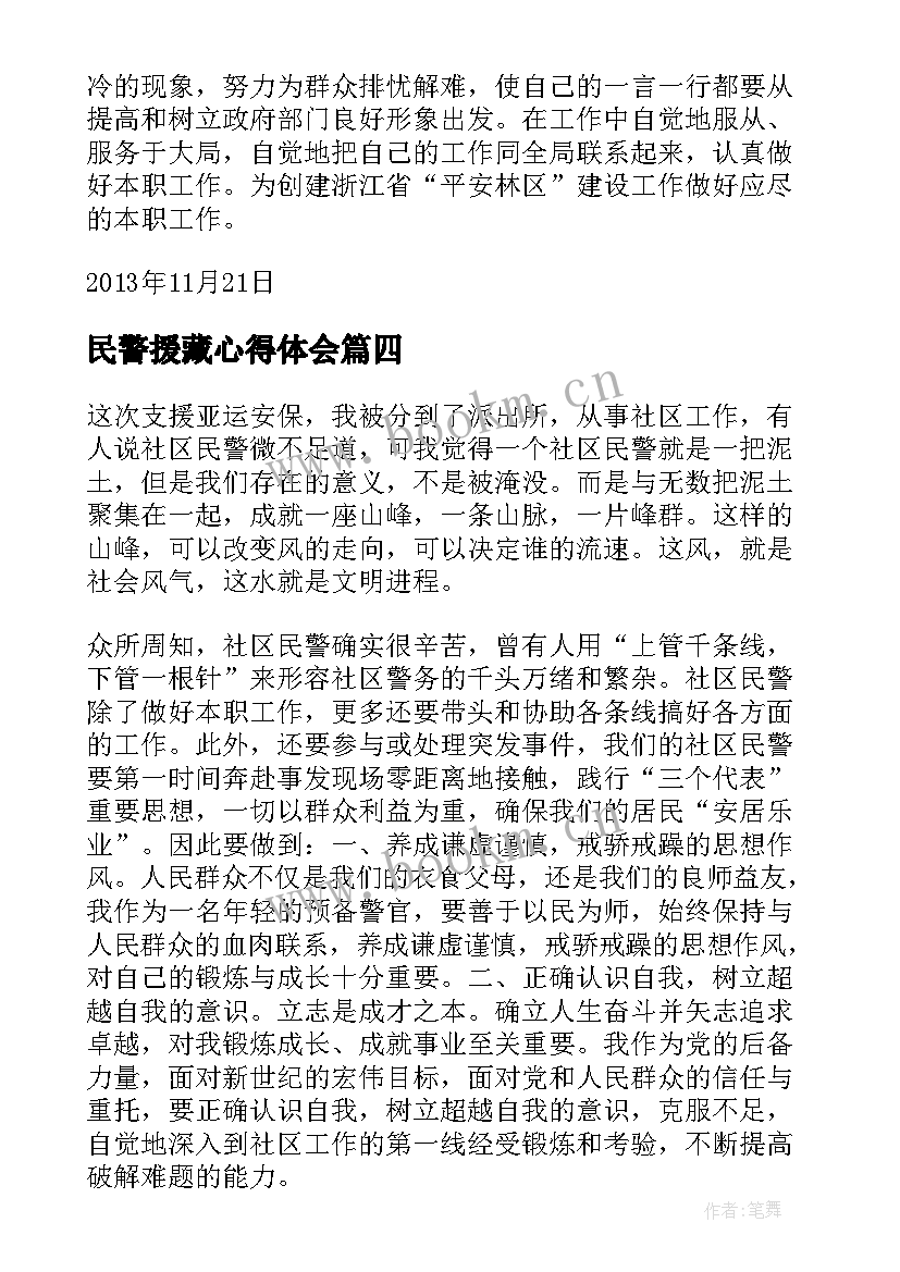 最新民警援藏心得体会 民警培训心得体会(模板6篇)