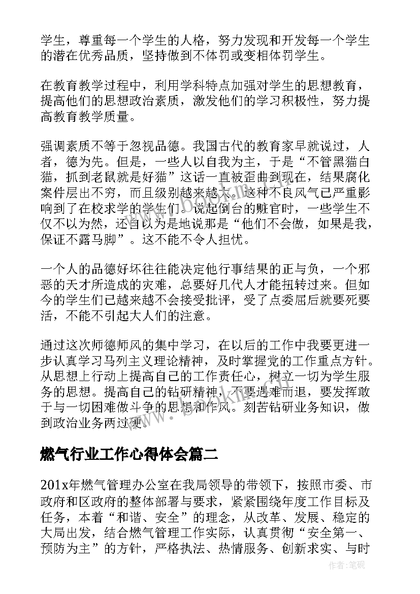 2023年燃气行业工作心得体会 师德方面的心得体会(通用8篇)