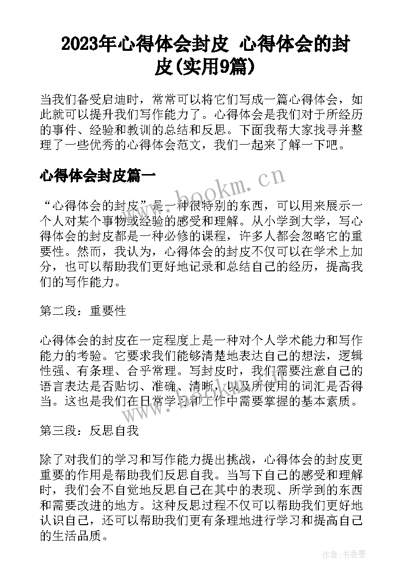 2023年心得体会封皮 心得体会的封皮(实用9篇)