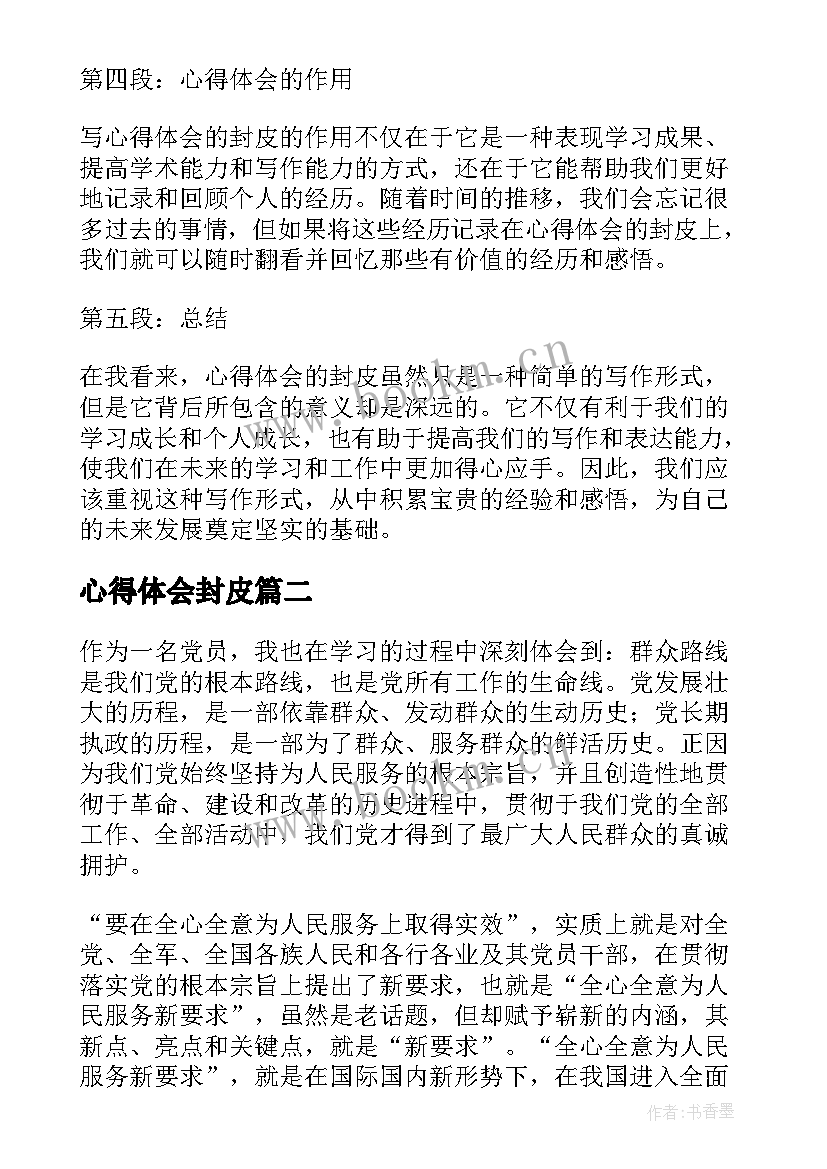 2023年心得体会封皮 心得体会的封皮(实用9篇)