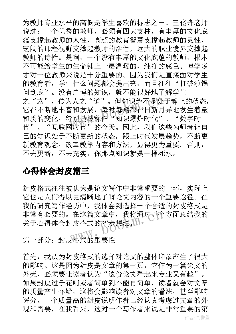 2023年心得体会封皮 心得体会的封皮(实用9篇)