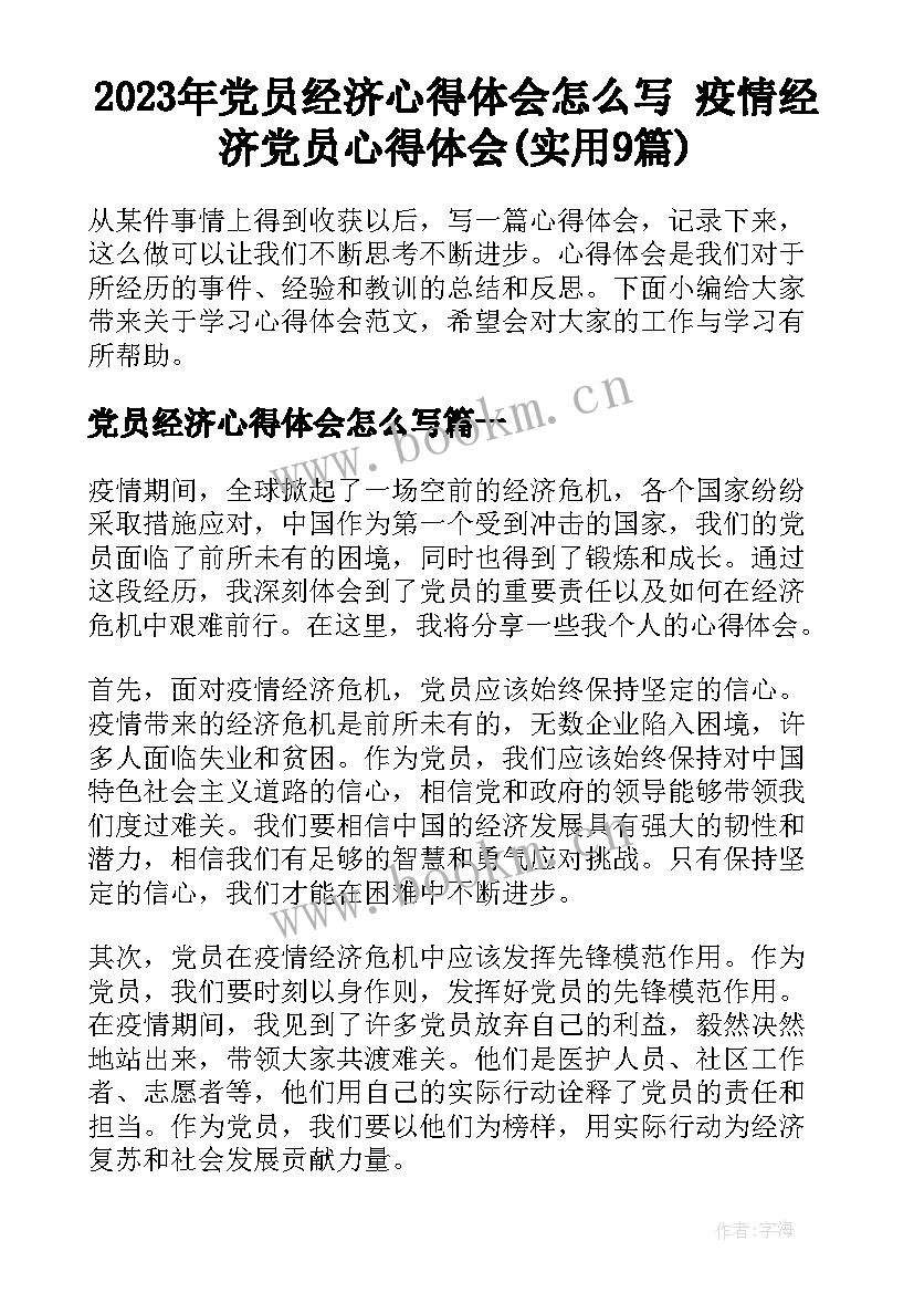 2023年党员经济心得体会怎么写 疫情经济党员心得体会(实用9篇)