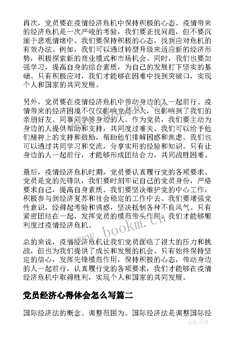 2023年党员经济心得体会怎么写 疫情经济党员心得体会(实用9篇)