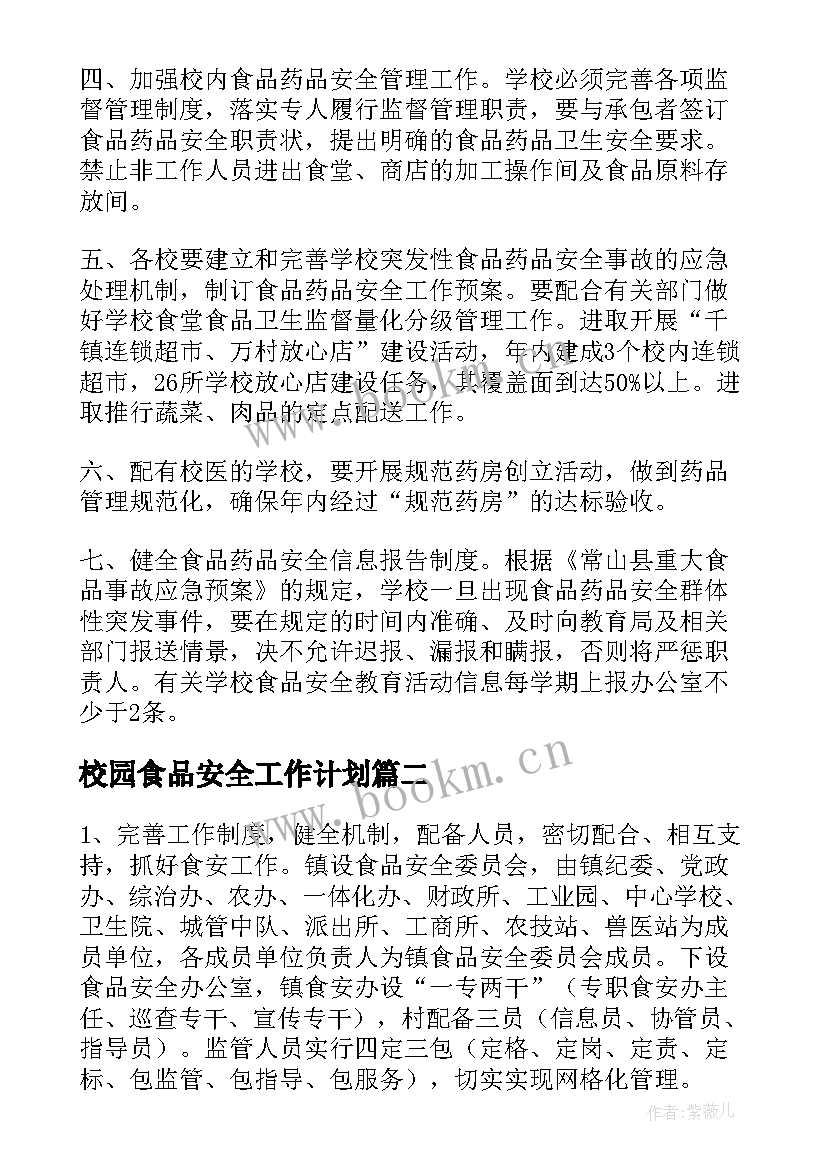 2023年校园食品安全工作计划 食品安全工作计划(大全9篇)