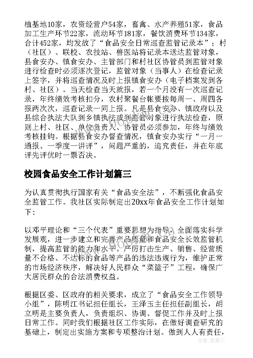 2023年校园食品安全工作计划 食品安全工作计划(大全9篇)