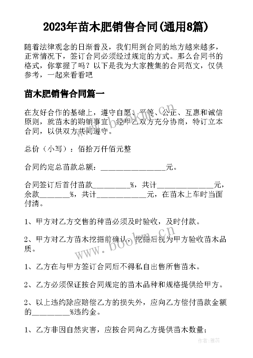 2023年苗木肥销售合同(通用8篇)