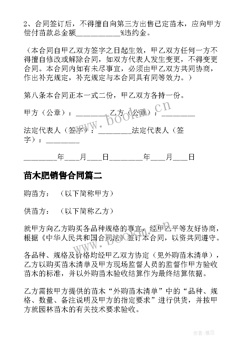 2023年苗木肥销售合同(通用8篇)