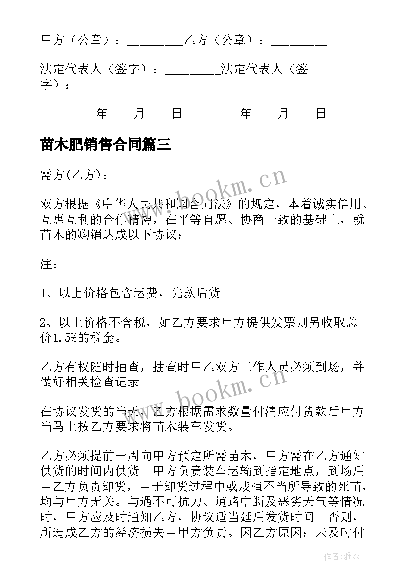 2023年苗木肥销售合同(通用8篇)