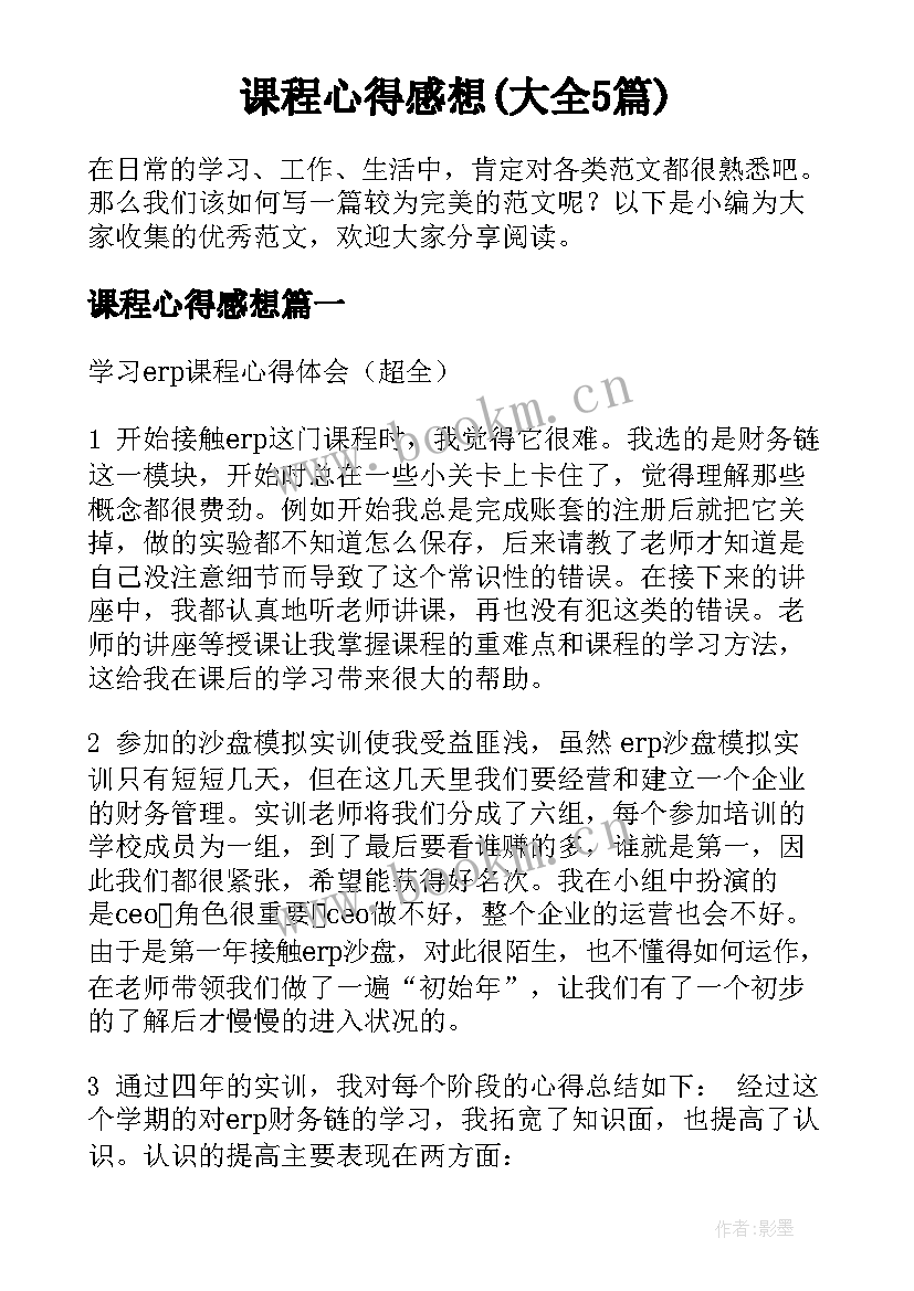 课程心得感想(大全5篇)