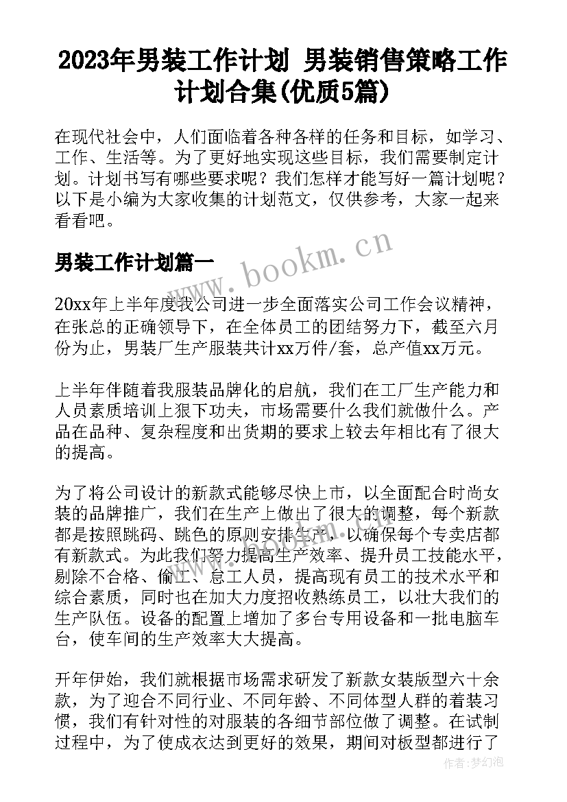 2023年男装工作计划 男装销售策略工作计划合集(优质5篇)