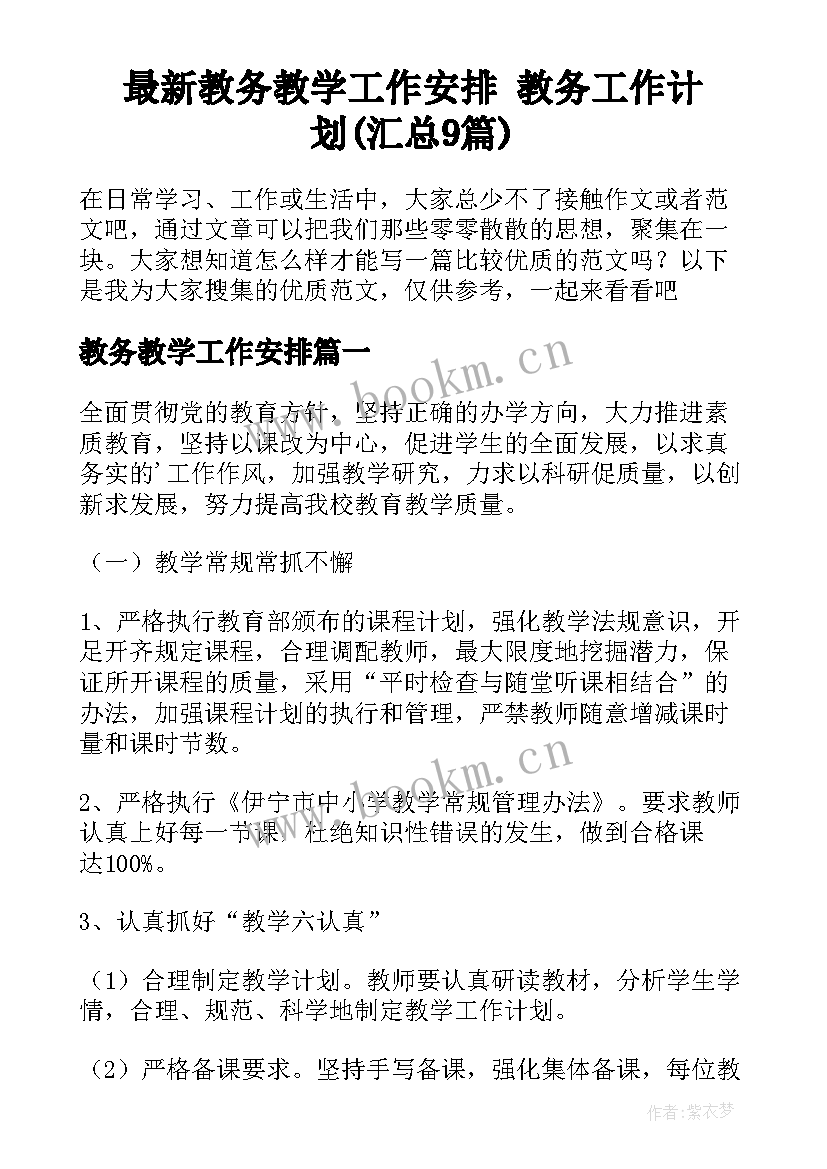 最新教务教学工作安排 教务工作计划(汇总9篇)