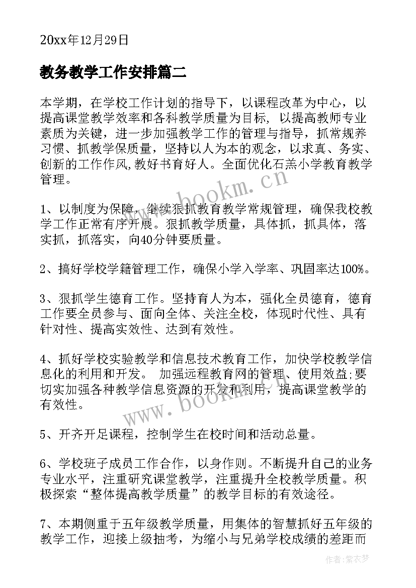 最新教务教学工作安排 教务工作计划(汇总9篇)