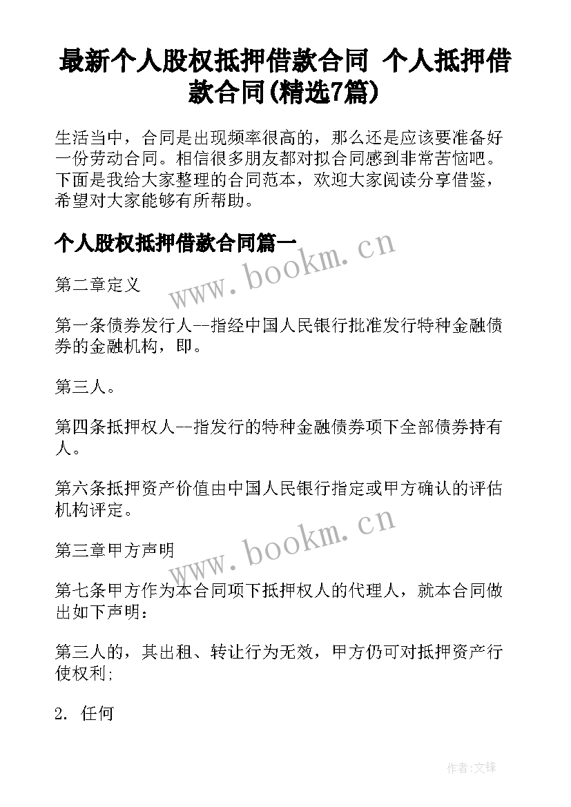 最新个人股权抵押借款合同 个人抵押借款合同(精选7篇)