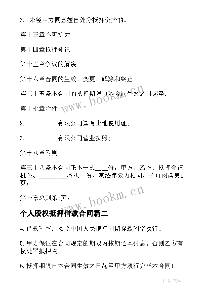 最新个人股权抵押借款合同 个人抵押借款合同(精选7篇)