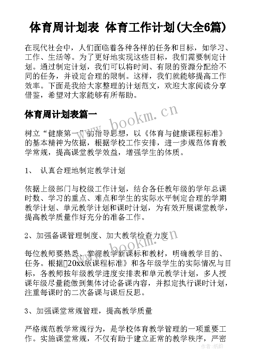 体育周计划表 体育工作计划(大全6篇)