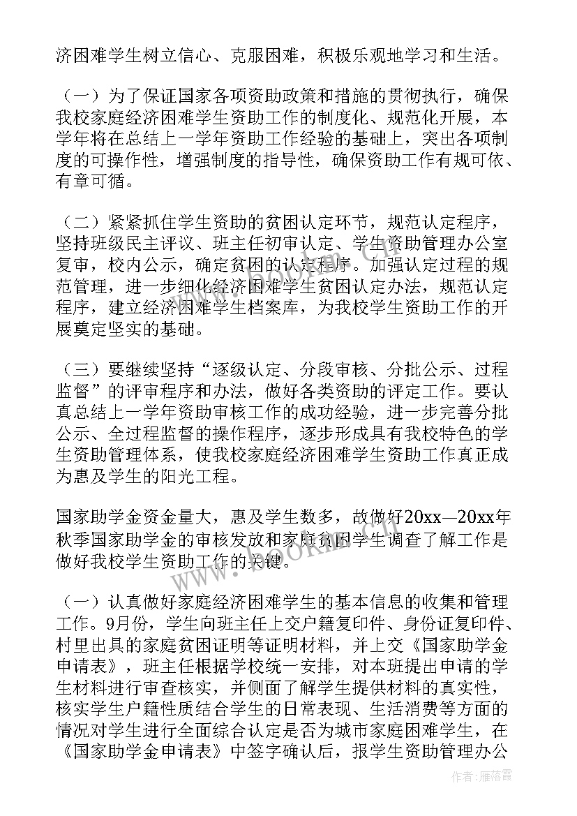 2023年脱贫摘帽工作总结 学校贫困生资助工作计划(大全6篇)