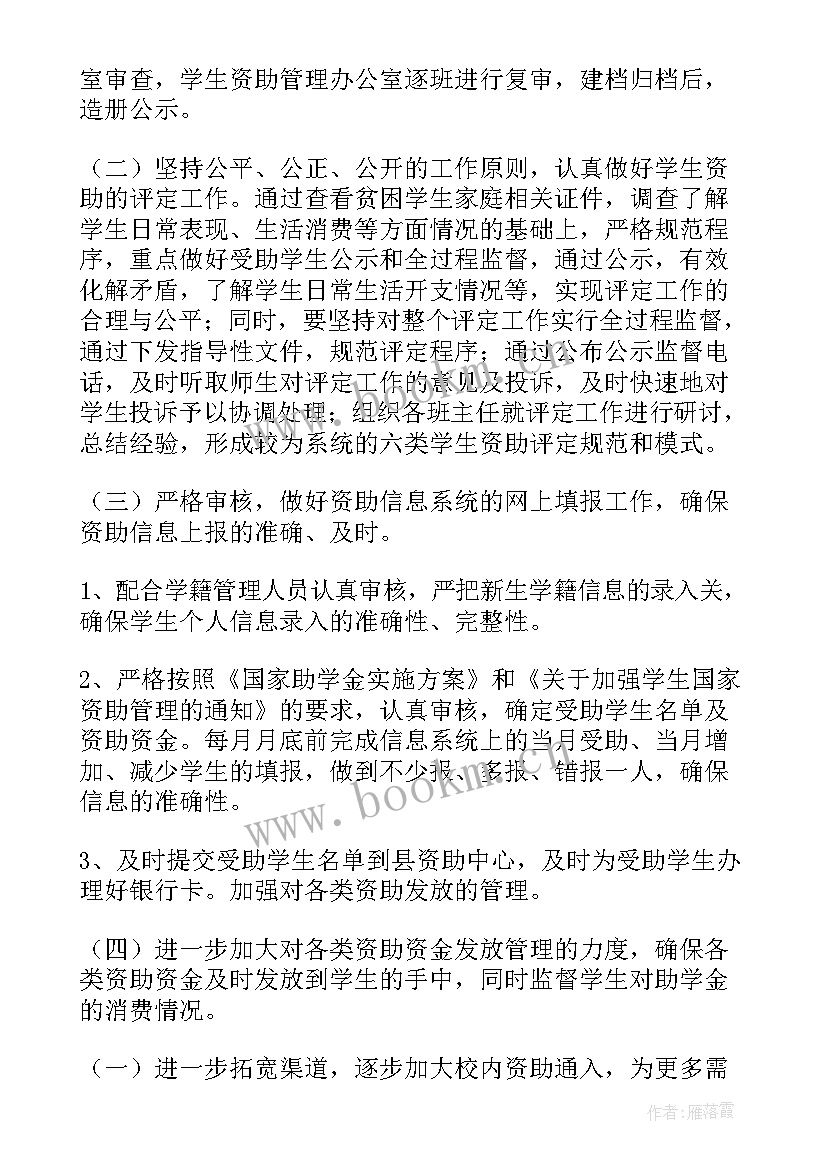 2023年脱贫摘帽工作总结 学校贫困生资助工作计划(大全6篇)