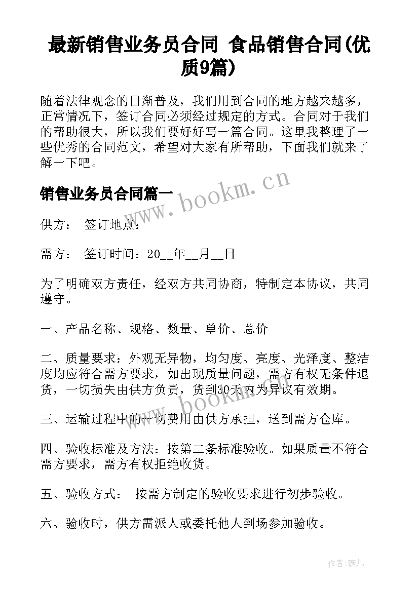 最新销售业务员合同 食品销售合同(优质9篇)