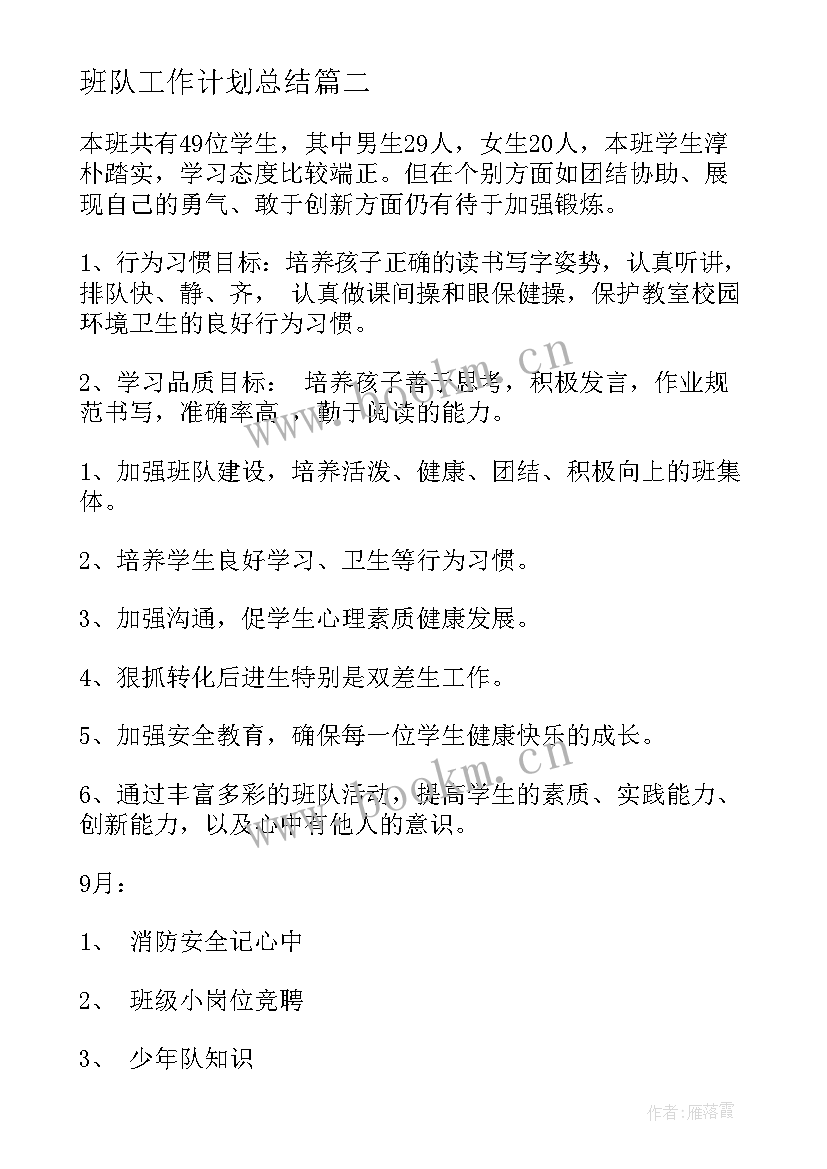 班队工作计划总结(大全9篇)