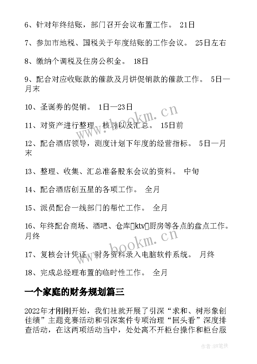 一个家庭的财务规划(实用6篇)