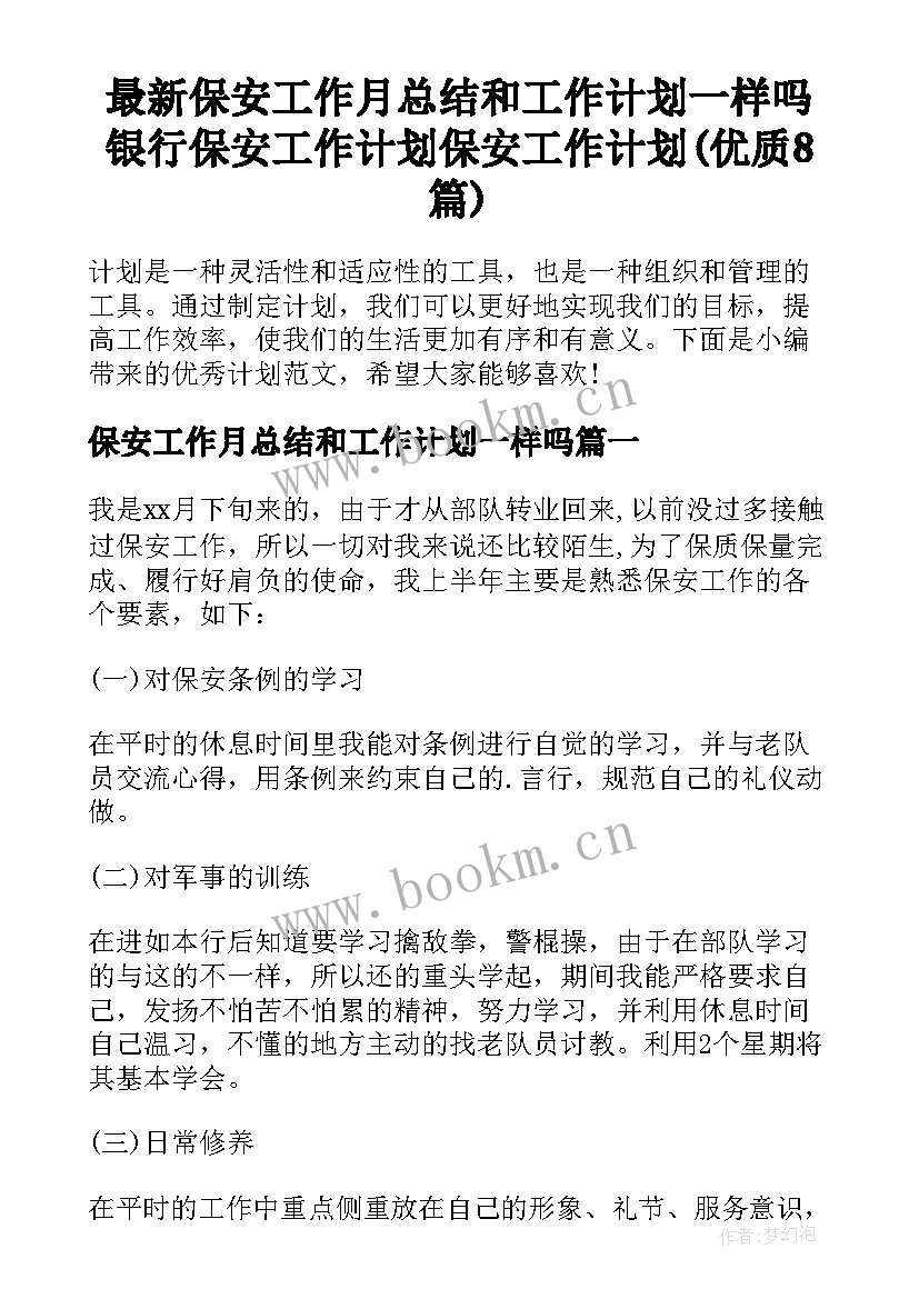 最新保安工作月总结和工作计划一样吗 银行保安工作计划保安工作计划(优质8篇)