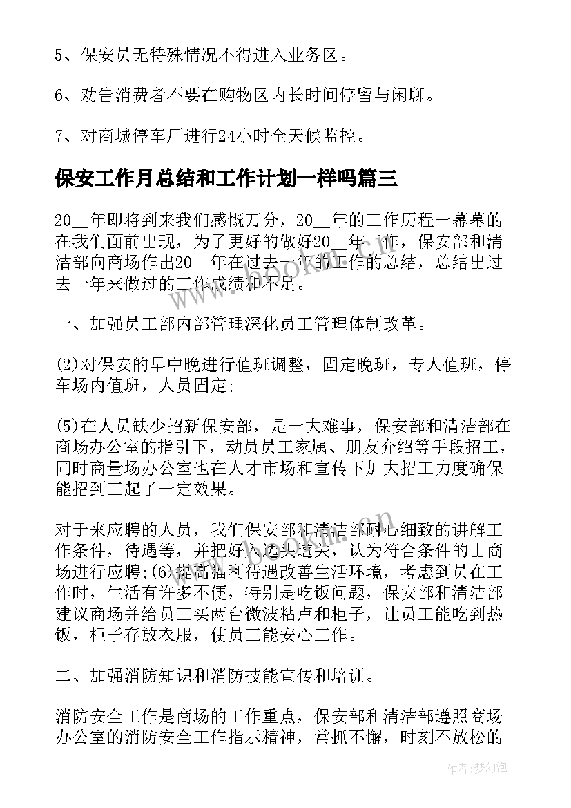 最新保安工作月总结和工作计划一样吗 银行保安工作计划保安工作计划(优质8篇)