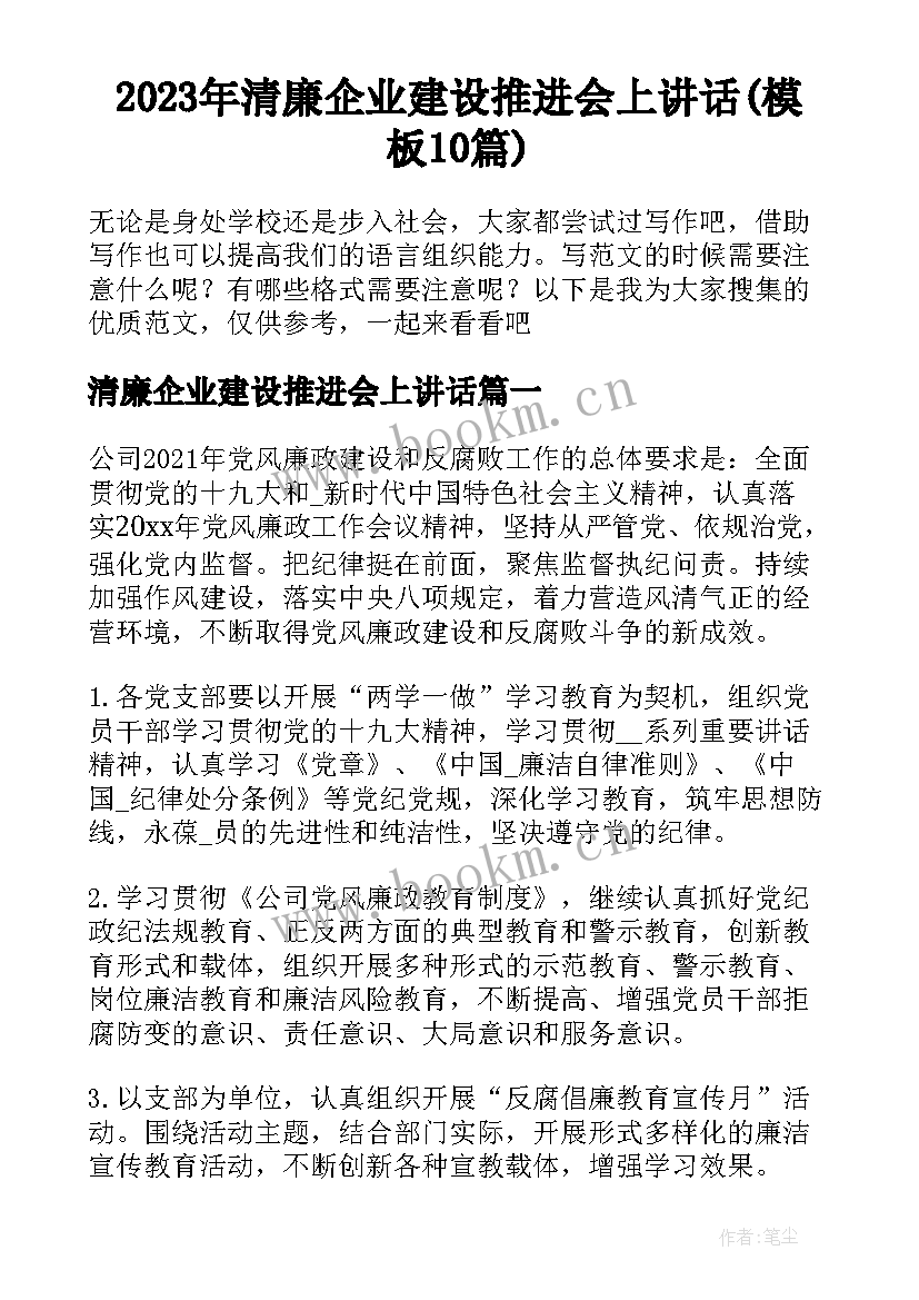 2023年清廉企业建设推进会上讲话(模板10篇)