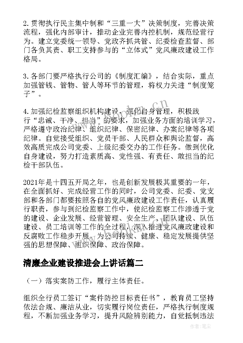 2023年清廉企业建设推进会上讲话(模板10篇)