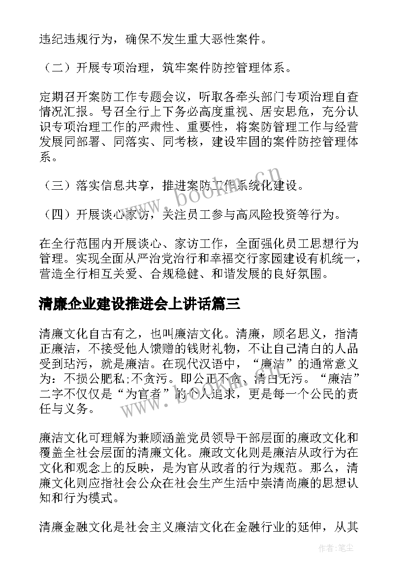 2023年清廉企业建设推进会上讲话(模板10篇)