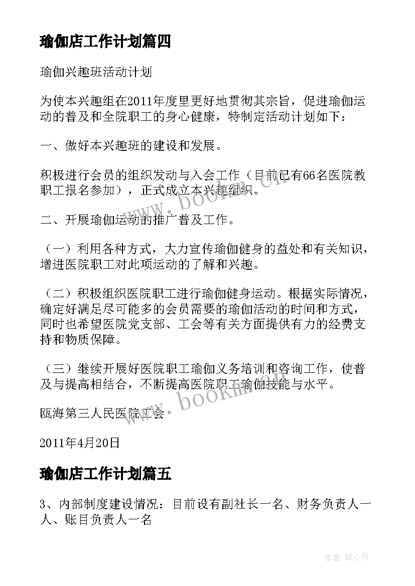 最新瑜伽店工作计划(优秀9篇)