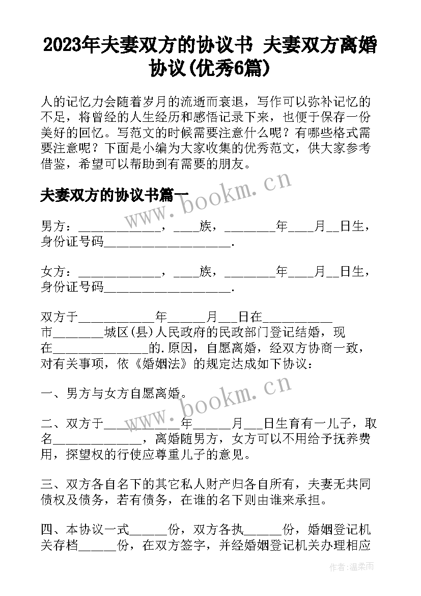 2023年夫妻双方的协议书 夫妻双方离婚协议(优秀6篇)