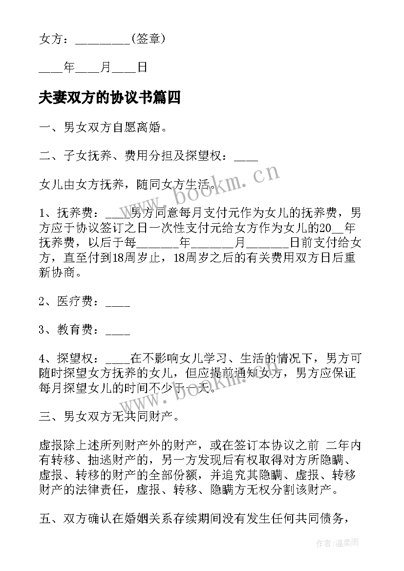 2023年夫妻双方的协议书 夫妻双方离婚协议(优秀6篇)