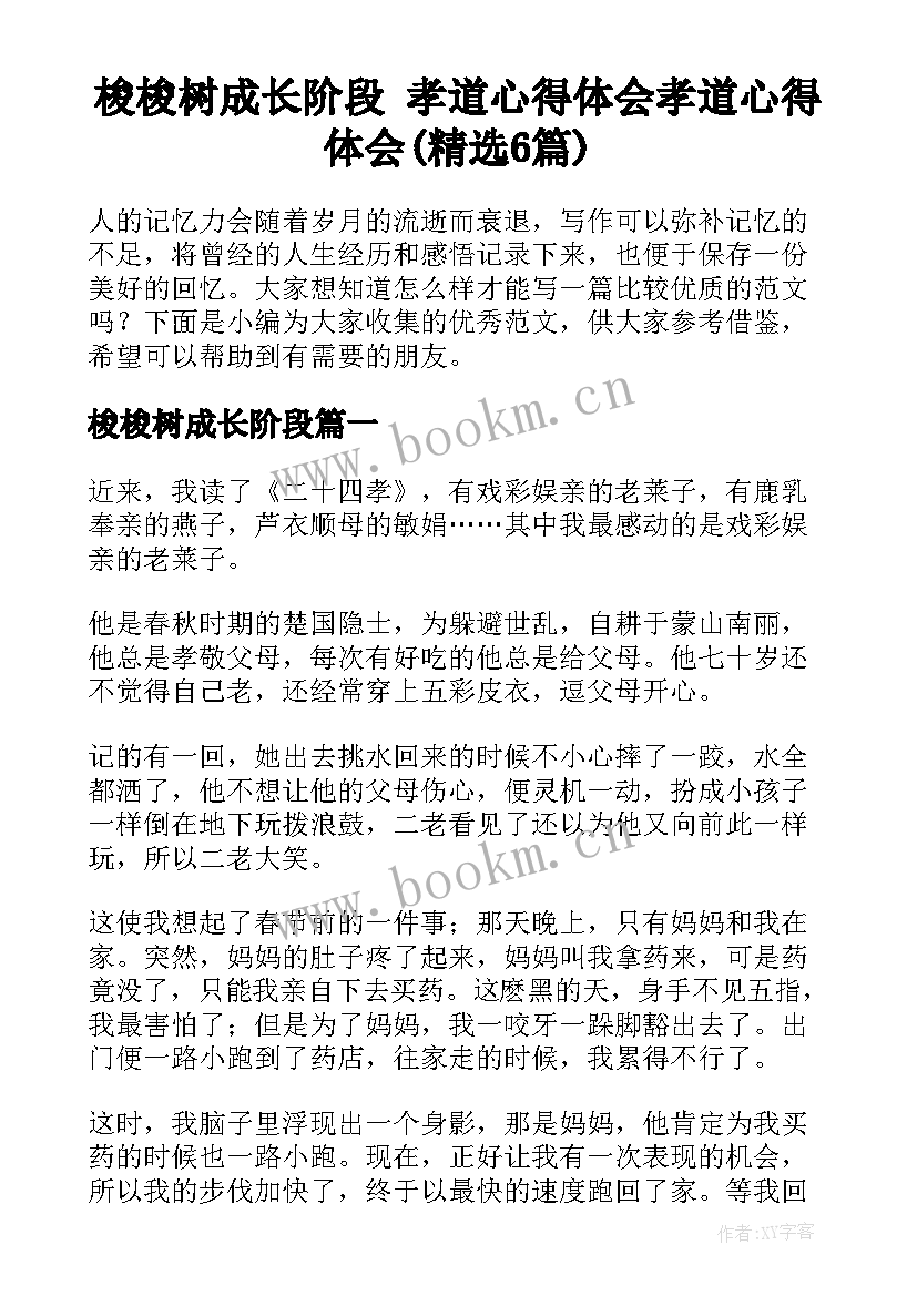 梭梭树成长阶段 孝道心得体会孝道心得体会(精选6篇)