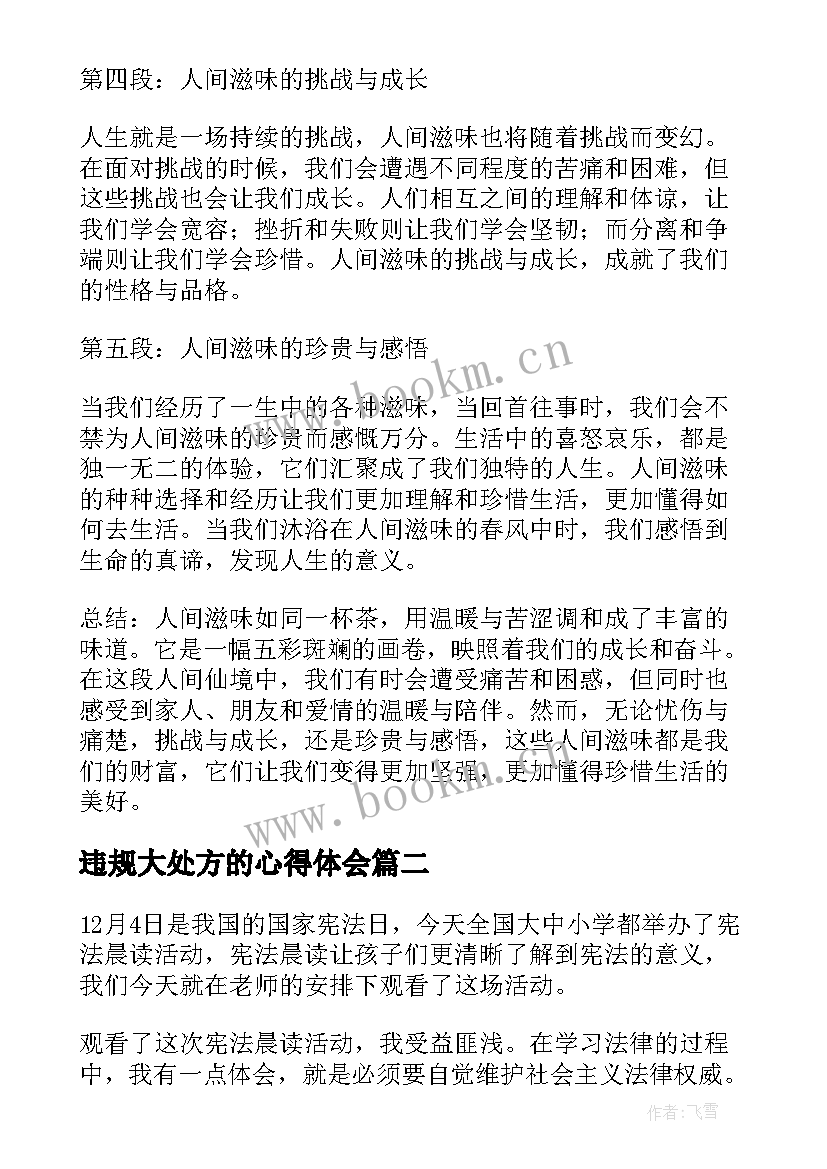 违规大处方的心得体会 人间滋味心得体会(通用9篇)