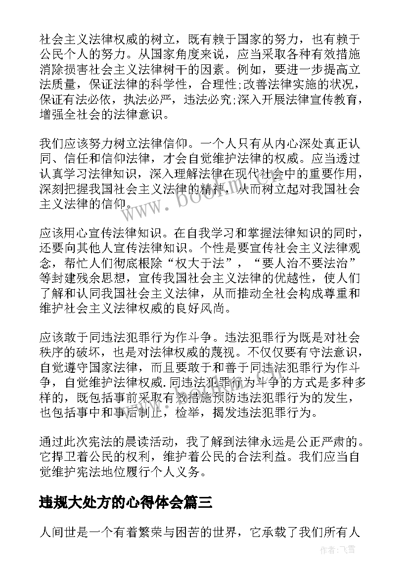 违规大处方的心得体会 人间滋味心得体会(通用9篇)