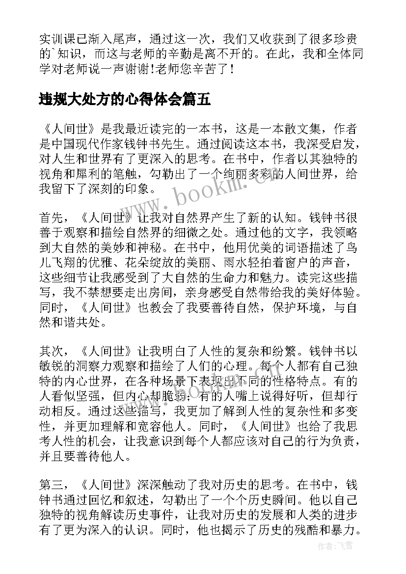 违规大处方的心得体会 人间滋味心得体会(通用9篇)