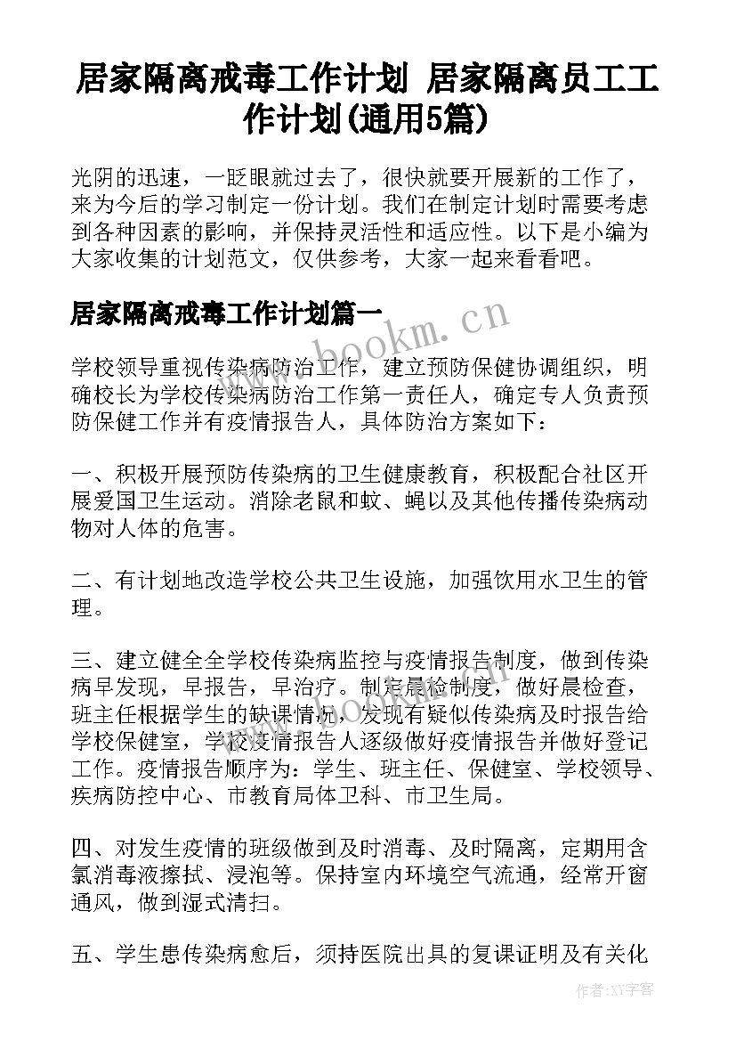 居家隔离戒毒工作计划 居家隔离员工工作计划(通用5篇)