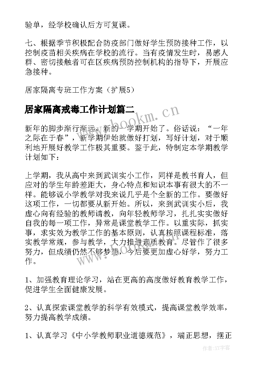 居家隔离戒毒工作计划 居家隔离员工工作计划(通用5篇)