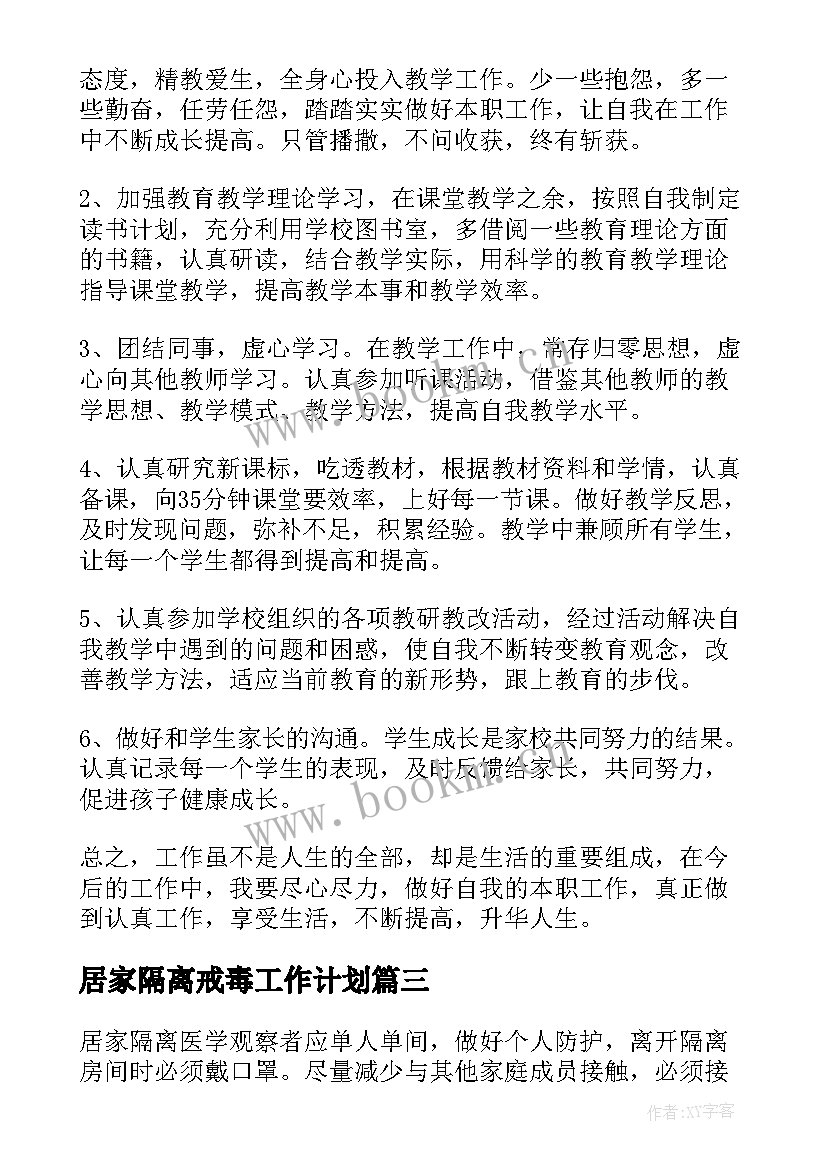 居家隔离戒毒工作计划 居家隔离员工工作计划(通用5篇)