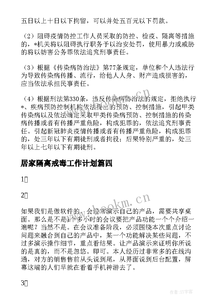 居家隔离戒毒工作计划 居家隔离员工工作计划(通用5篇)