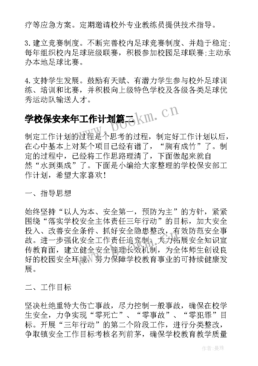 2023年学校保安来年工作计划 学校来年工作计划(汇总5篇)