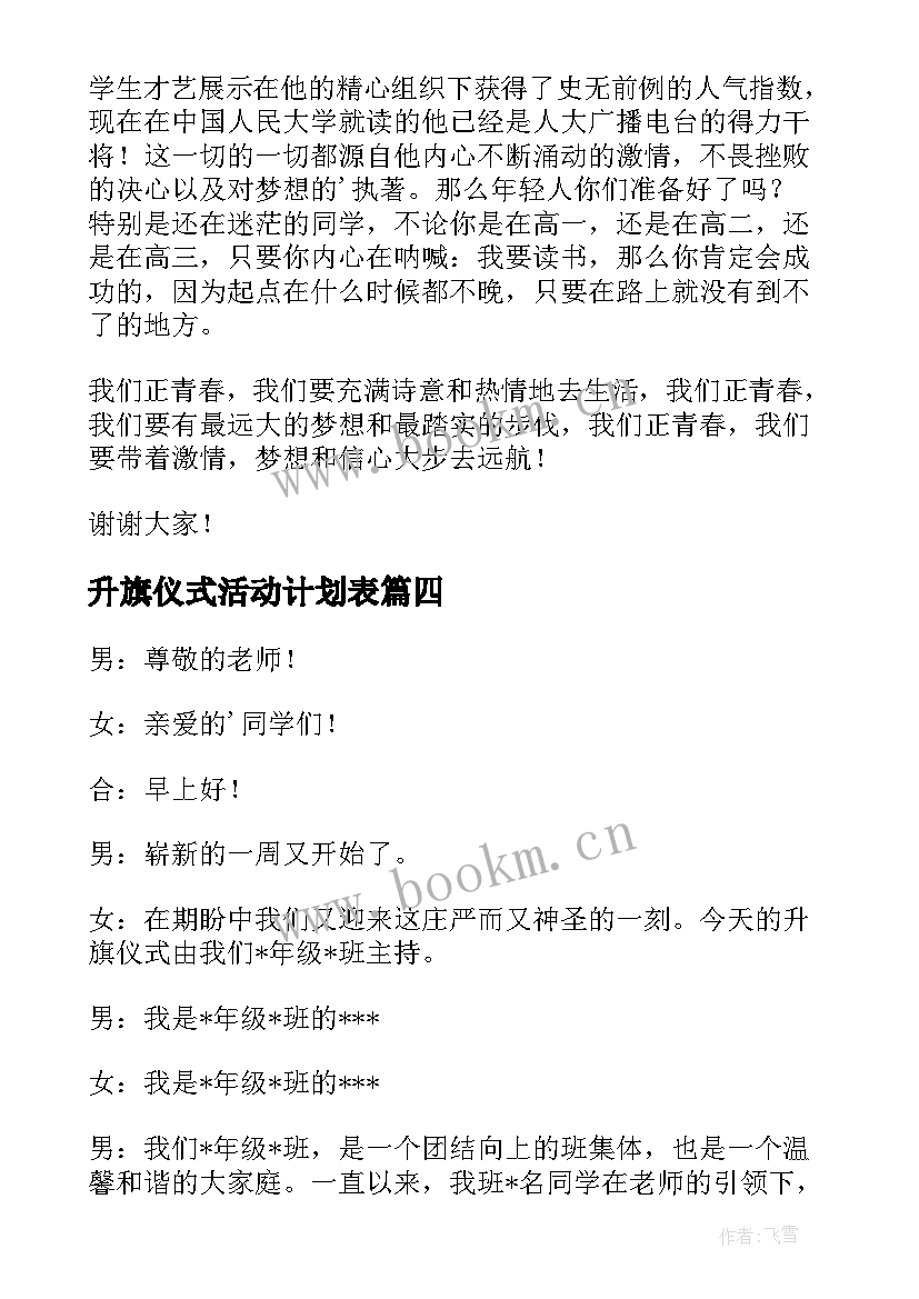 2023年升旗仪式活动计划表 升旗仪式个人讲话稿升旗仪式讲话稿(大全10篇)