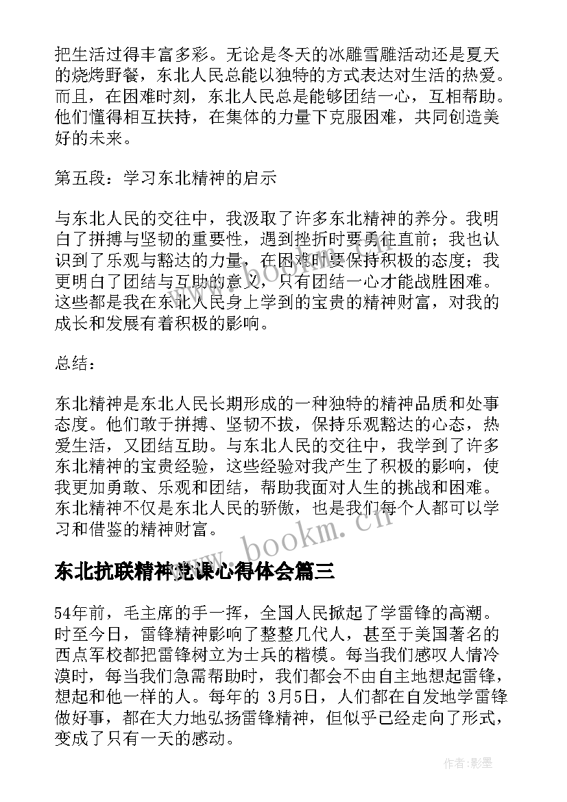 2023年东北抗联精神党课心得体会 精神心得体会(实用8篇)