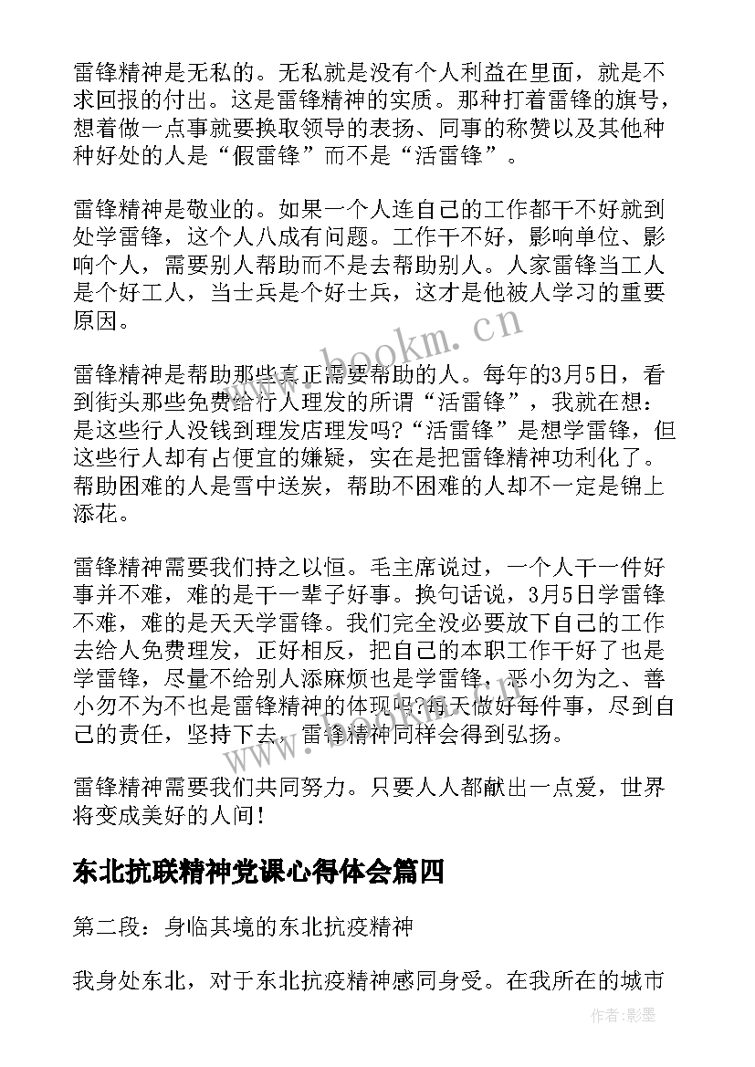 2023年东北抗联精神党课心得体会 精神心得体会(实用8篇)