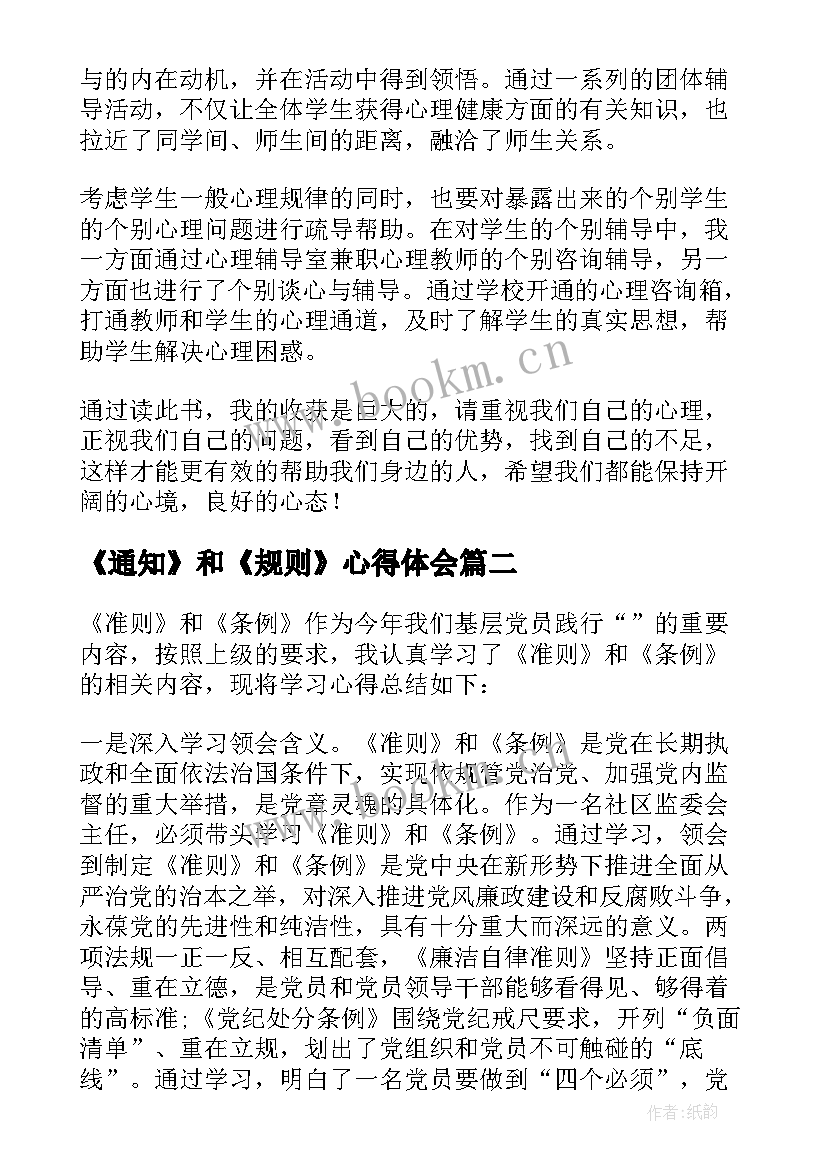 《通知》和《规则》心得体会 中小学教育惩戒规则心得体会(实用5篇)