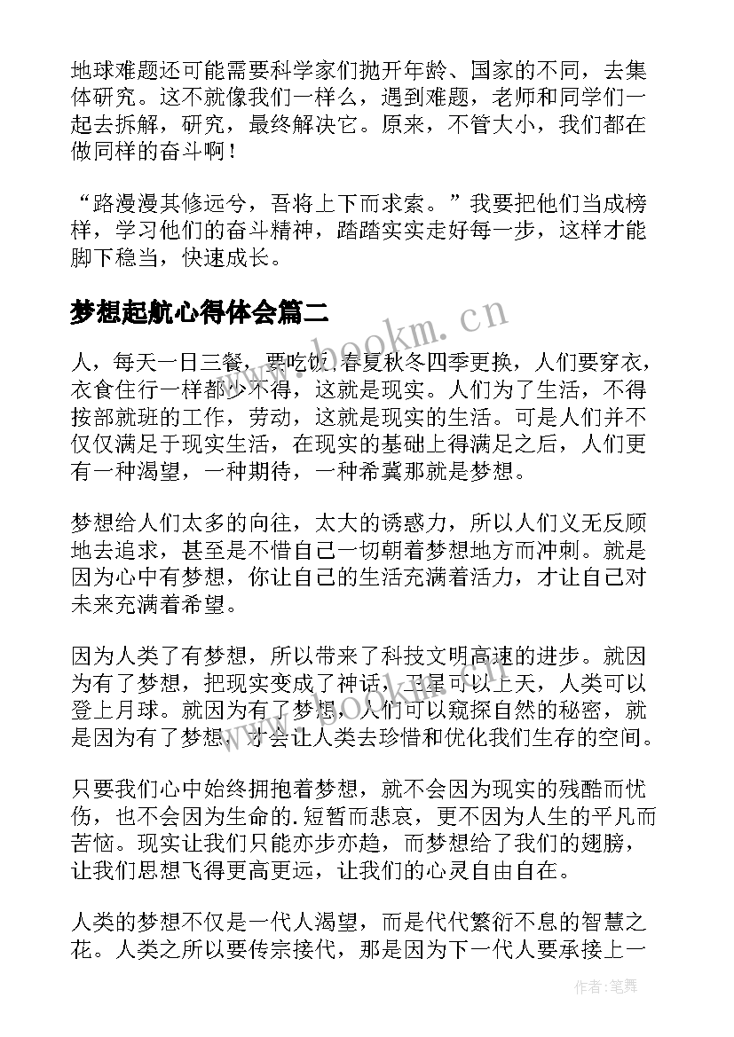 最新梦想起航心得体会(大全8篇)