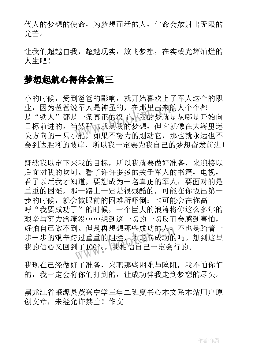 最新梦想起航心得体会(大全8篇)